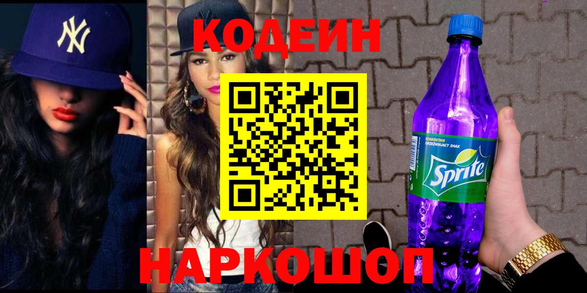 Codein напиток Lean (лин)  Вход с VPN  Бердск  Кодеин Purple Drank 